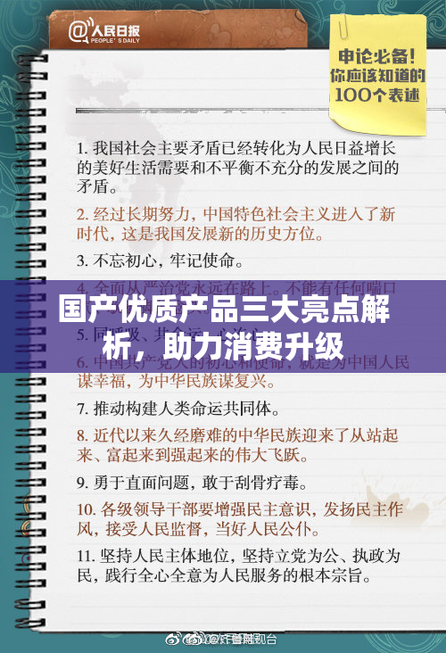 国产优质产品三大亮点解析，助力消费升级