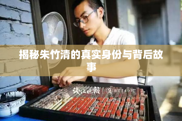 揭秘朱竹清的真实身份与背后故事