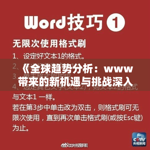 《全球趋势分析：www带来的新机遇与挑战深入探讨》