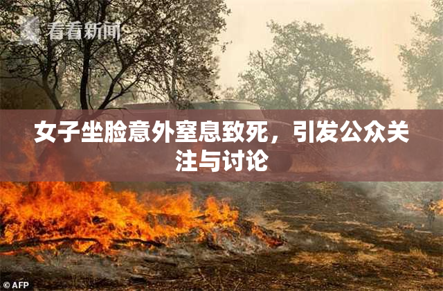 女子坐脸意外窒息致死，引发公众关注与讨论