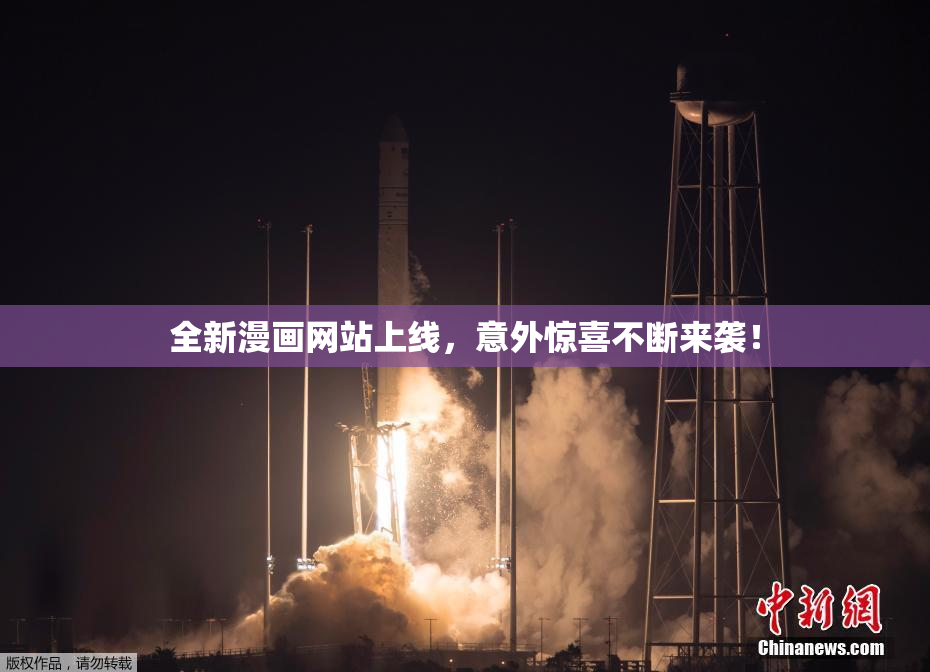 全新漫画网站上线，意外惊喜不断来袭！