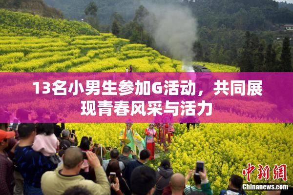 13名小男生参加G活动，共同展现青春风采与活力