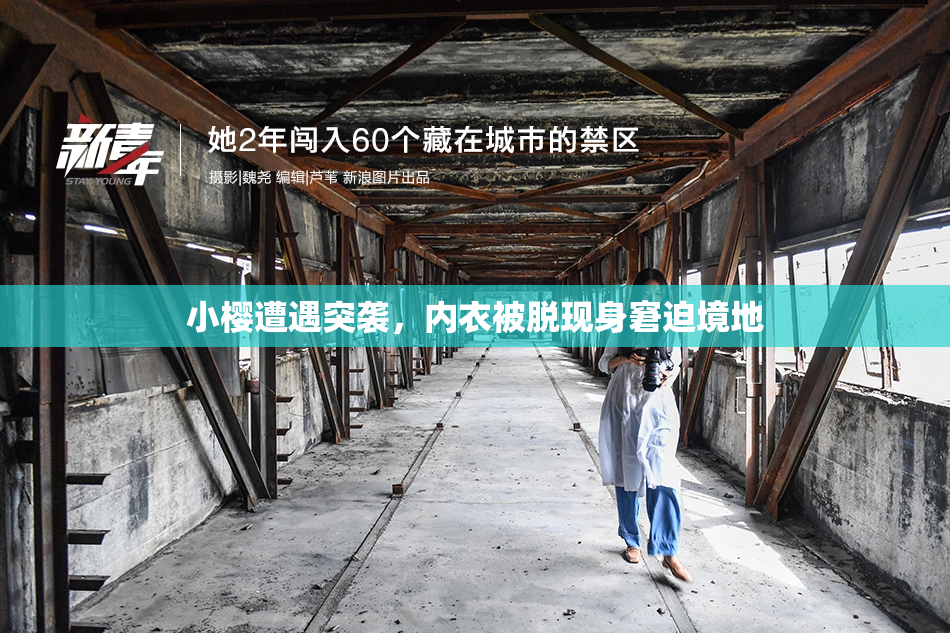 小樱遭遇突袭，内衣被脱现身窘迫境地