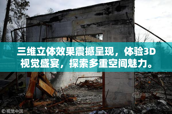 三维立体效果震撼呈现，体验3D视觉盛宴，探索多重空间魅力。
