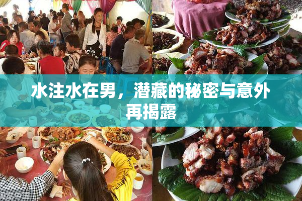 水注水在男，潜藏的秘密与意外再揭露
