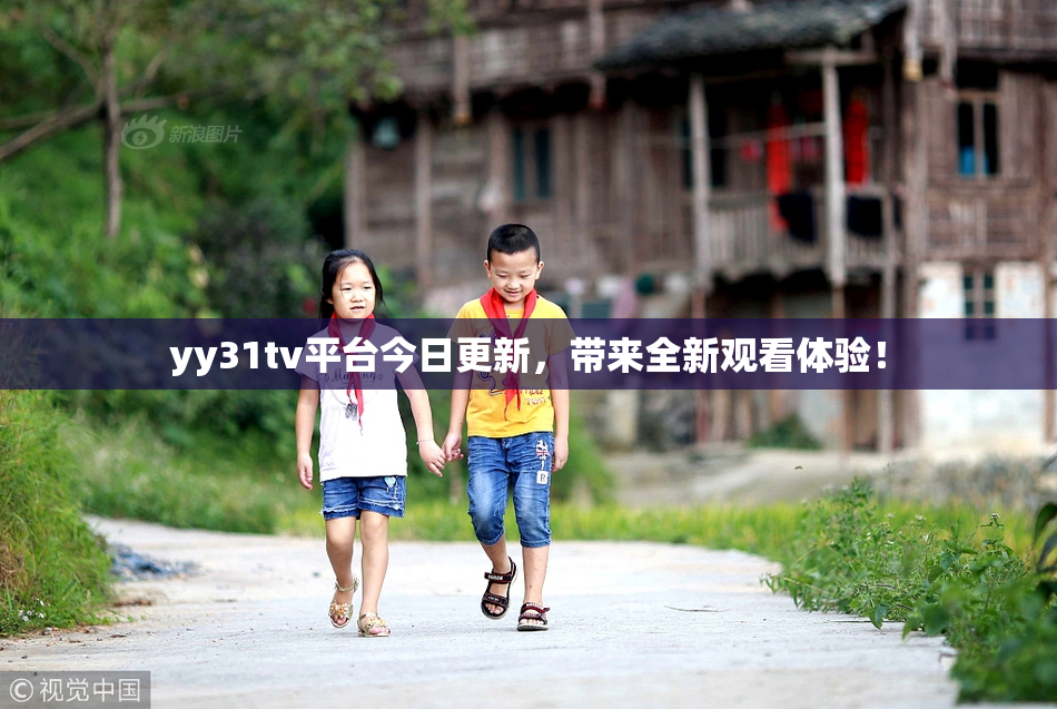 yy31tv平台今日更新，带来全新观看体验！