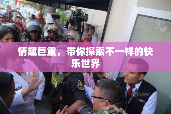 情趣巨重，带你探索不一样的快乐世界