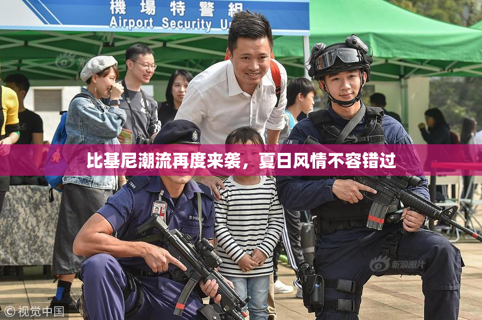 比基尼潮流再度来袭，夏日风情不容错过
