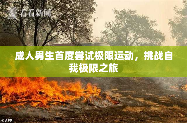 成人男生首度尝试极限运动，挑战自我极限之旅