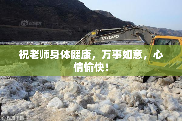 祝老师身体健康，万事如意，心情愉快！