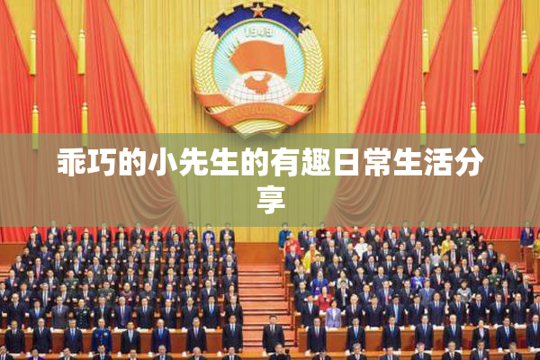 乖巧的小先生的有趣日常生活分享