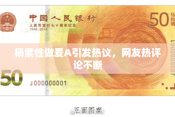 杨紫性做爰A引发热议，网友热评论不断