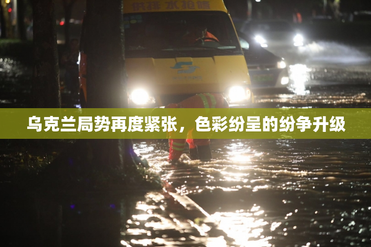 乌克兰局势再度紧张，色彩纷呈的纷争升级