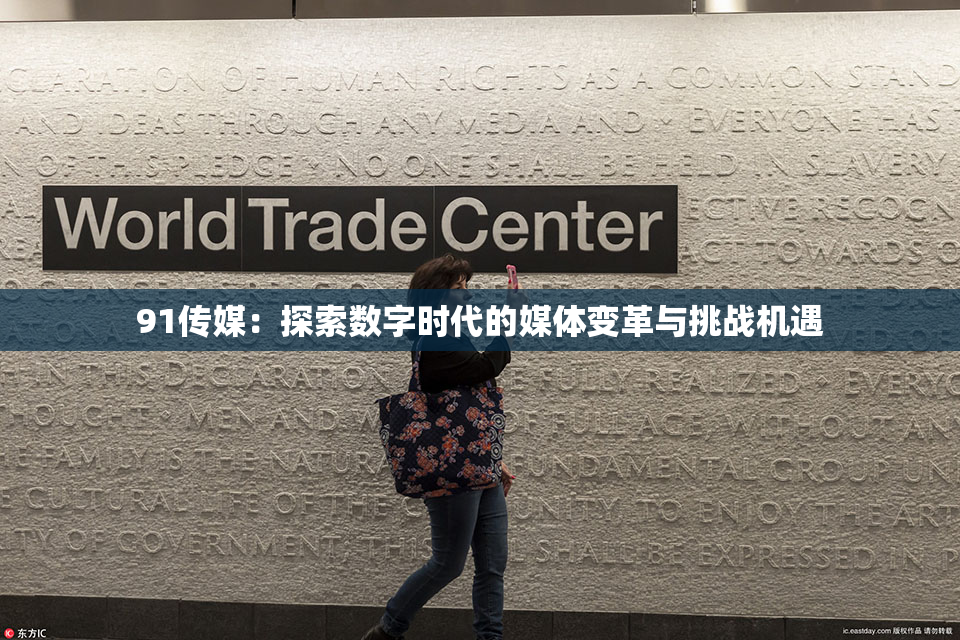 91传媒：探索数字时代的媒体变革与挑战机遇