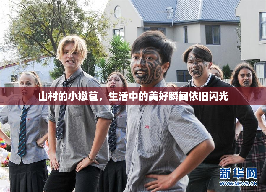 山村的小嫩苞，生活中的美好瞬间依旧闪光