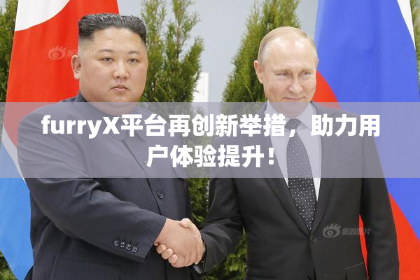 furryX平台再创新举措，助力用户体验提升！
