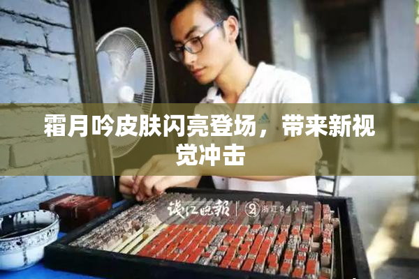 霜月吟皮肤闪亮登场，带来新视觉冲击