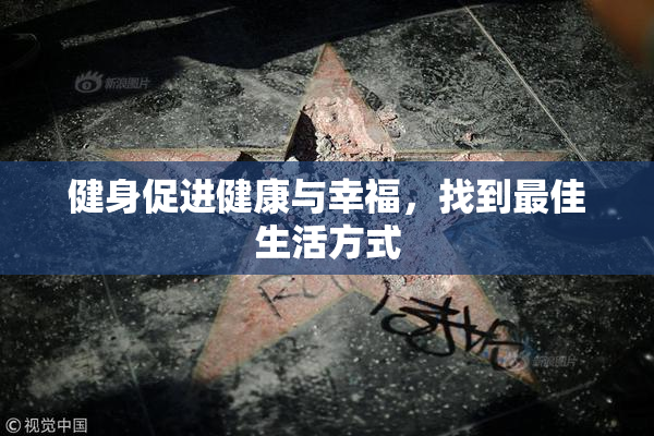 健身促进健康与幸福，找到最佳生活方式