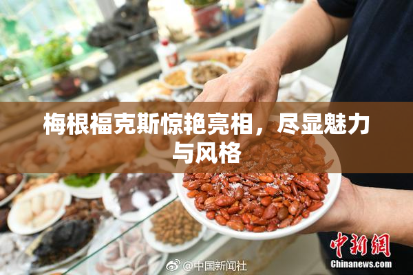 梅根福克斯惊艳亮相，尽显魅力与风格