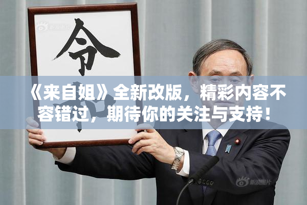 《来自姐》全新改版，精彩内容不容错过，期待你的关注与支持！