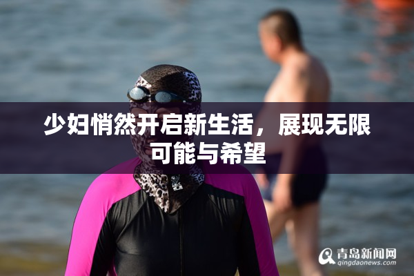 少妇悄然开启新生活，展现无限可能与希望