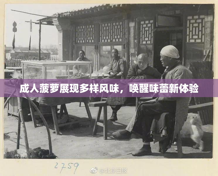 成人菠萝展现多样风味，唤醒味蕾新体验