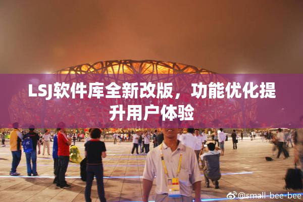 LSJ软件库全新改版，功能优化提升用户体验