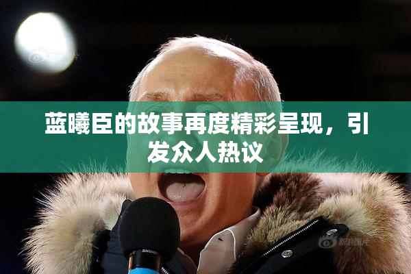 蓝曦臣的故事再度精彩呈现，引发众人热议