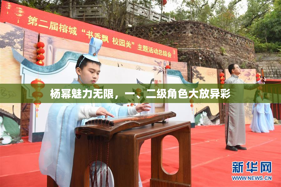 杨幂魅力无限，一、二级角色大放异彩