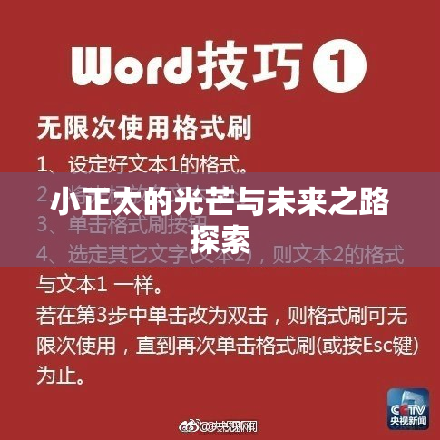 小正太的光芒与未来之路探索