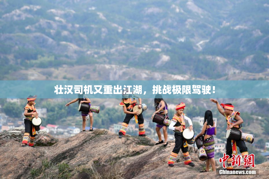 壮汉司机又重出江湖，挑战极限驾驶！
