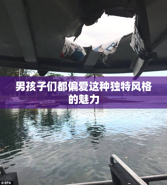 男孩子们都偏爱这种独特风格的魅力