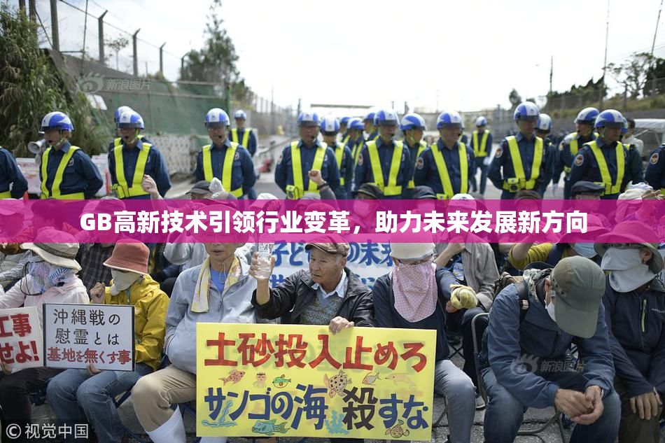 GB高新技术引领行业变革，助力未来发展新方向