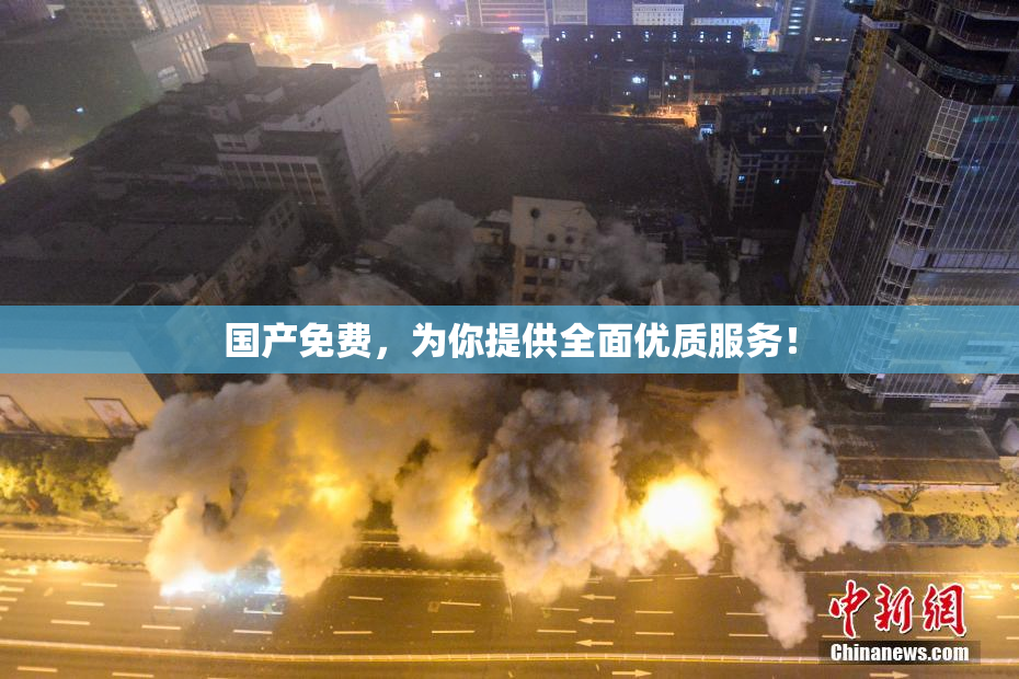 国产免费，为你提供全面优质服务！
