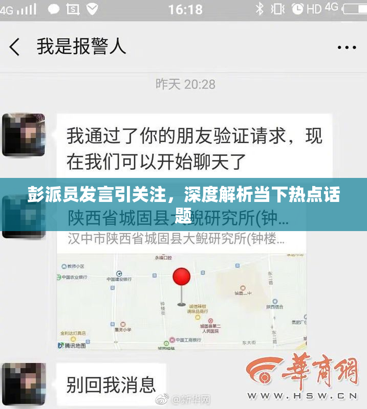 彭派员发言引关注，深度解析当下热点话题