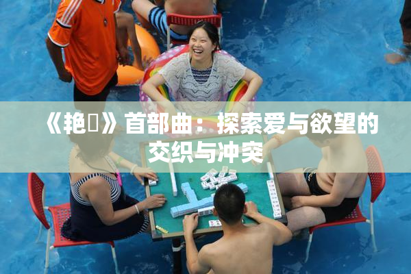 《艳鉧》首部曲：探索爱与欲望的交织与冲突