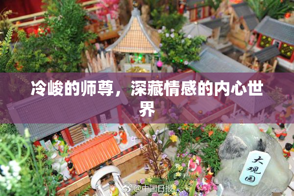 冷峻的师尊，深藏情感的内心世界