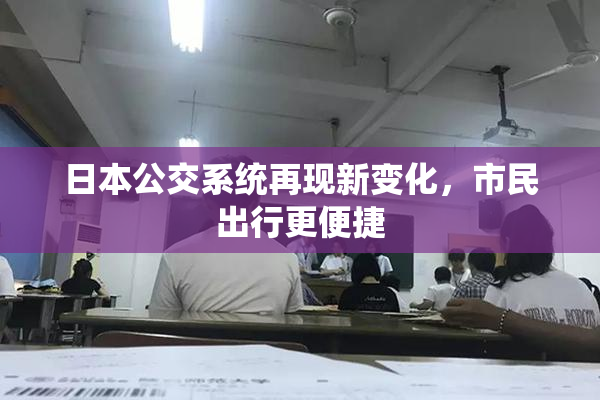 日本公交系统再现新变化，市民出行更便捷