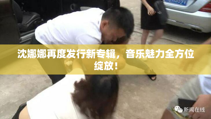 沈娜娜再度发行新专辑，音乐魅力全方位绽放！