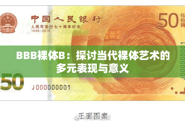 BBB裸体B：探讨当代裸体艺术的多元表现与意义