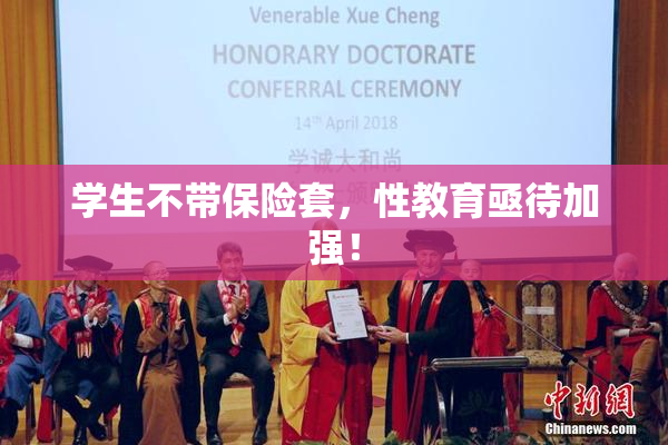 学生不带保险套，性教育亟待加强！