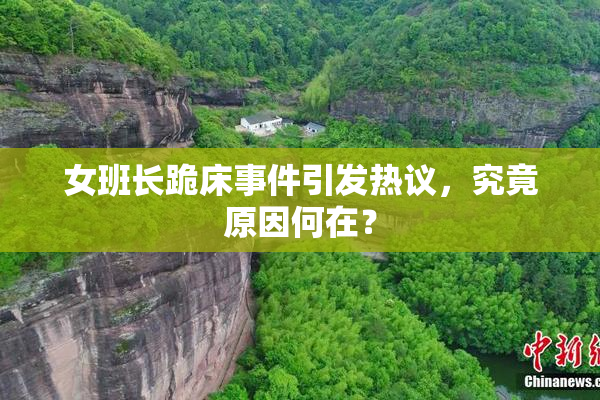 女班长跪床事件引发热议，究竟原因何在？