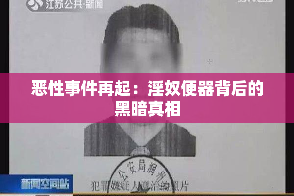 恶性事件再起：淫奴便器背后的黑暗真相