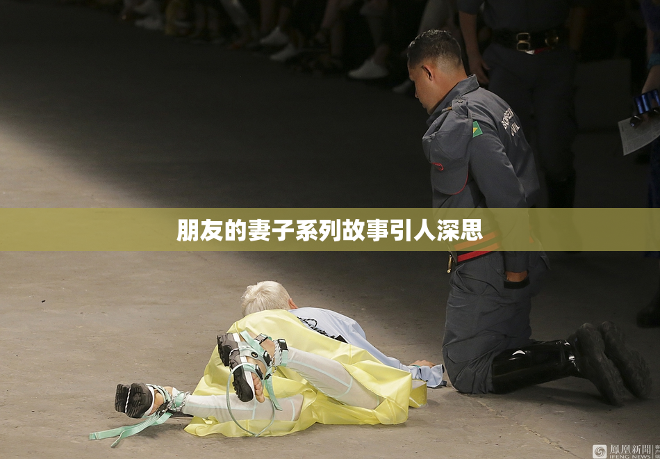 朋友的妻子系列故事引人深思
