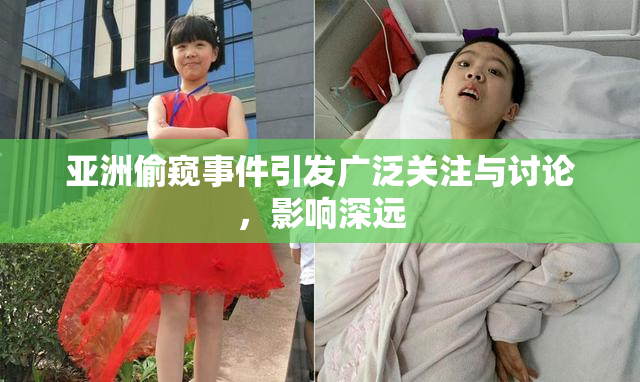亚洲偷窥事件引发广泛关注与讨论，影响深远
