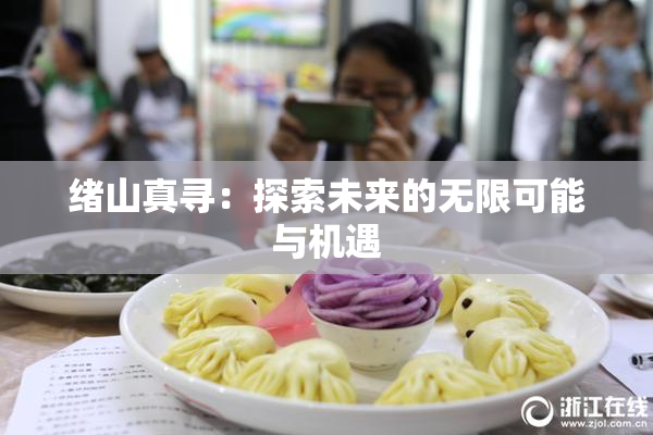 绪山真寻：探索未来的无限可能与机遇