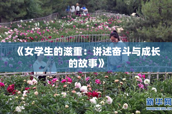《女学生的滋重：讲述奋斗与成长的故事》