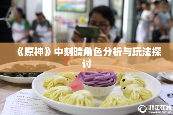 《原神》中刻晴角色分析与玩法探讨