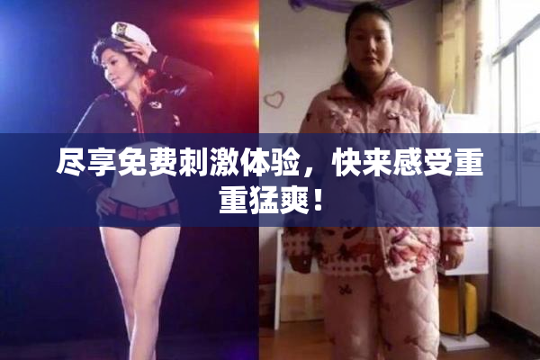 尽享免费刺激体验，快来感受重重猛爽！