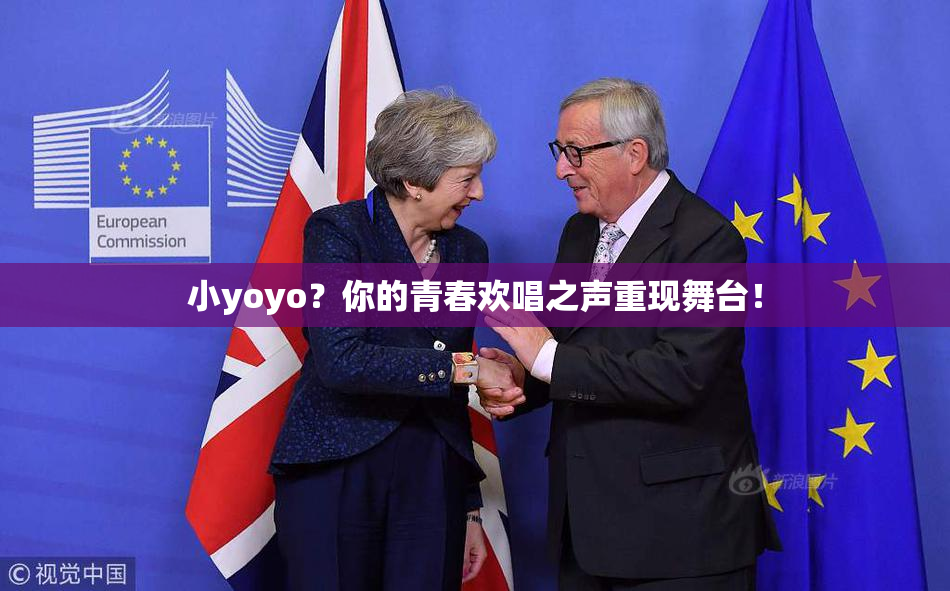 小yoyo？你的青春欢唱之声重现舞台！
